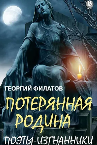 Обложка книги «Потерянная родина. Поэты-изгнанники»