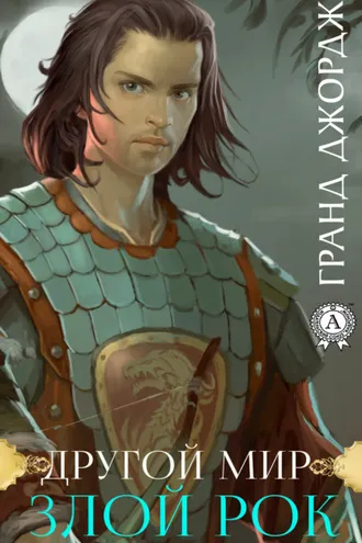 Обложка книги «Другой мир. Злой рок»
