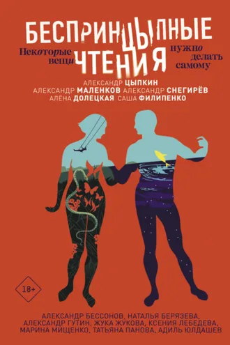 Обложка книги «БеспринцЫпные чтения. Некоторые вещи нужно делать самому»