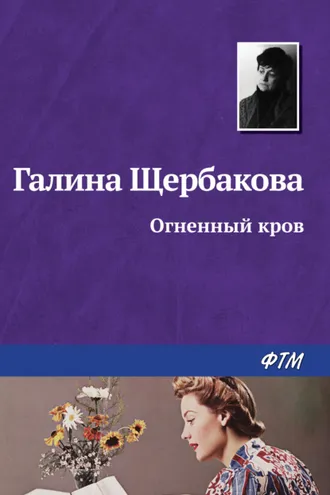 Обложка книги «Огненный кров»
