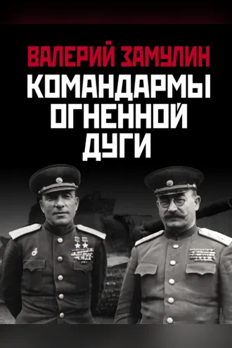Обложка книги «Командармы Огненной дуги»