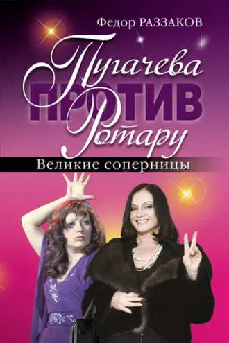 Обложка книги «Пугачева против Ротару. Великие соперницы»