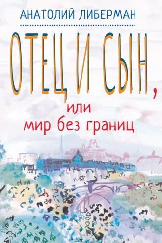 Обложка книги «Отец и сын, или Мир без границ»