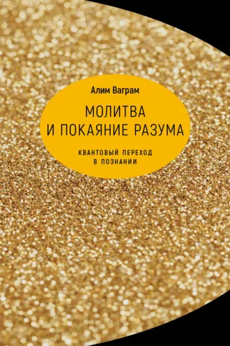 Обложка книги «Молитва и покаяние разума. Квантовый переход в познании»