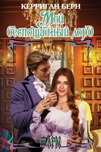 Обложка книги «Мой беспощадный лорд»