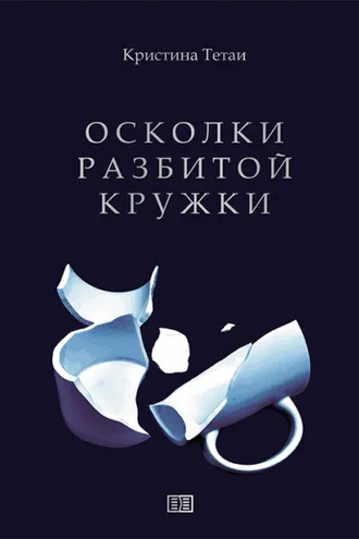 Обложка книги «Осколки разбитой кружки»
