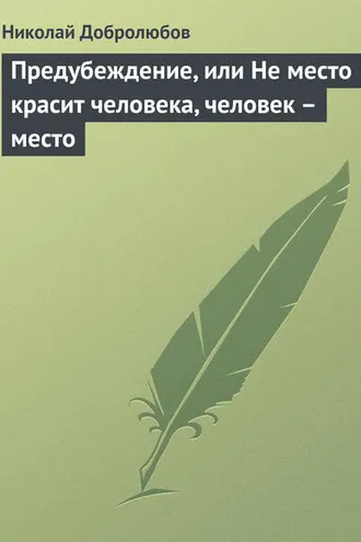 Обложка книги «Предубеждение, или Не место красит человека, человек – место»