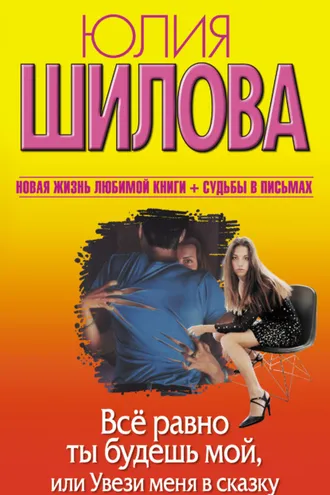 Обложка книги «Все равно ты будешь мой, или Увези меня в сказку»