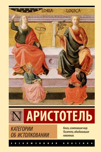 Обложка книги «Категории. Об истолковании»