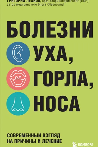 Обложка книги «Болезни уха, горла, носа. Современный взгляд на причины и лечение»