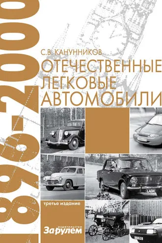 Обложка книги «Отечественные легковые автомобили. 1896–2000 гг.»