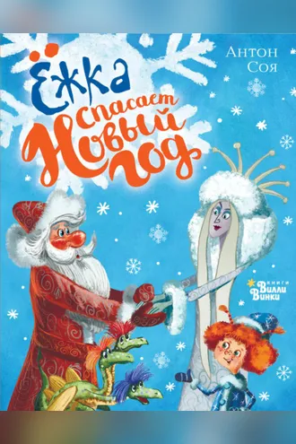 Обложка книги «Ёжка спасает Новый год»