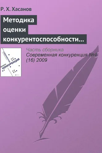 Обложка книги «Методика оценки конкурентоспособности предприятия»