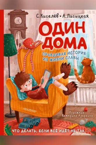 Обложка книги «Один дома. Правдивая история из жизни Славы»