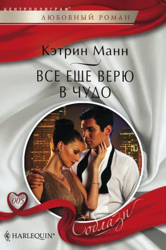Обложка книги «Все еще верю в чудо»