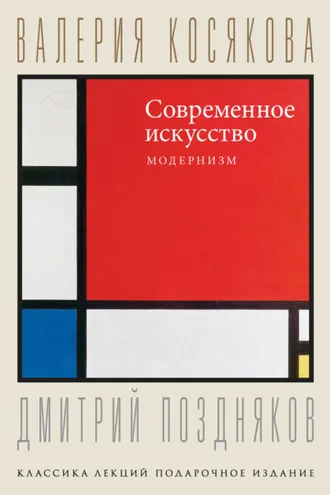 Обложка книги «Современное искусство. Модернизм»