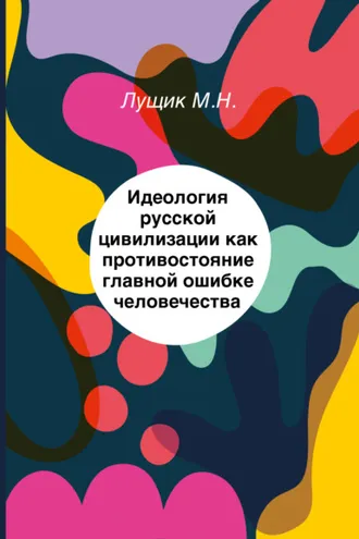 Обложка книги «Идеология русской цивилизации как противостояние главной ошибке человечества»