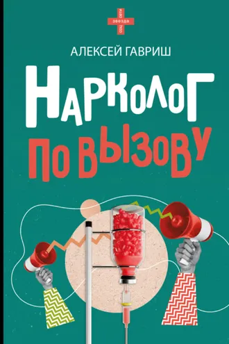 Обложка книги «Нарколог по вызову»