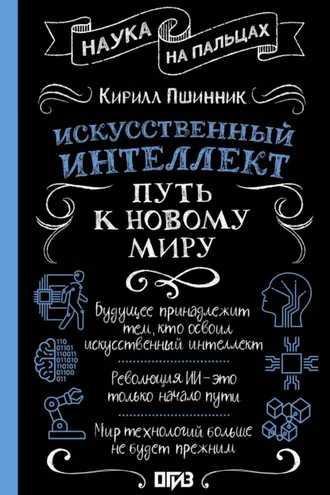 Обложка книги «Искусственный интеллект. Путь к новому миру»