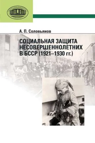 Обложка книги «Социальная защита несовершеннолетних в БССР (1921—1930 гг.)»