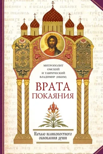 Обложка книги «Врата покаяния. Слова, произнесенные в разные годы в период пения Триоди постной. Часть 1. Начало великопостного обновления души»