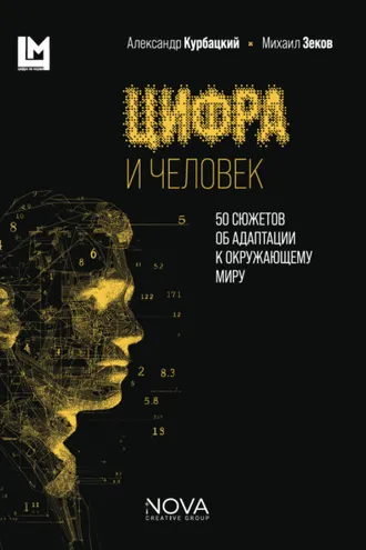 Обложка книги «Цифра и человек. 50 сюжетов об адаптации к окружающему миру»