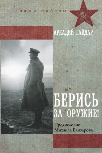 Обложка книги «Берись за оружие!»