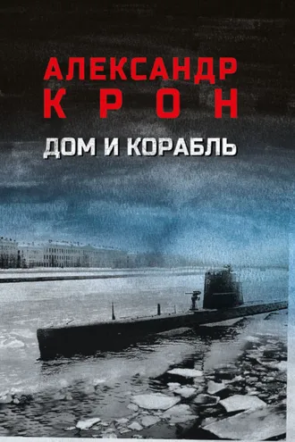 Обложка книги «Дом и корабль»