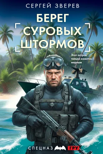 Обложка книги «Берег суровых штормов»