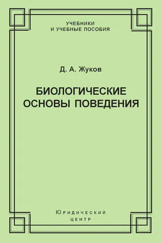 Обложка книги «Биологические основы поведения. Гуморальные механизмы»
