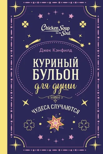 Обложка книги «Куриный бульон для души. Чудеса случаются»