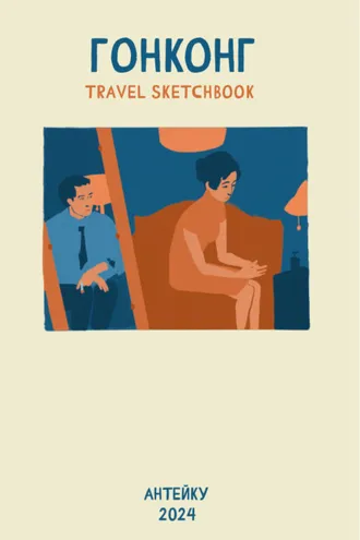 Обложка книги «Гонконг. Travel sketchbook»