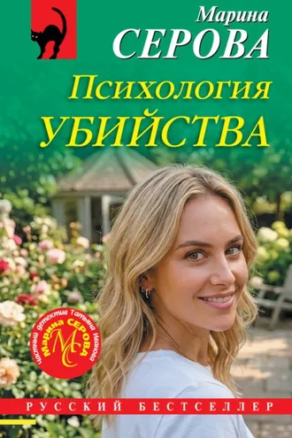 Обложка книги «Психология убийства»
