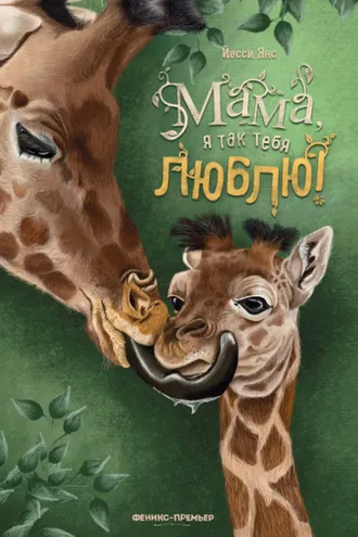 Обложка книги «Мама, я так тебя люблю!»
