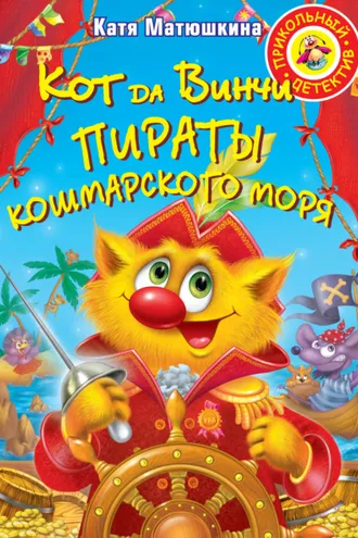 Обложка книги «Кот да Винчи. Пираты Кошмарского моря»
