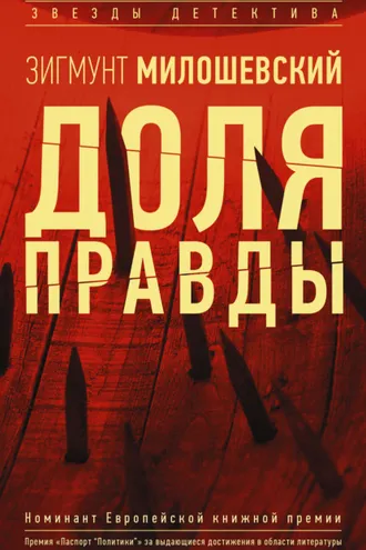 Обложка книги «Доля правды»