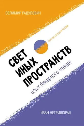 Обложка книги «Свет иных пространств: опыт бинарного чтения. Сборник сербской поэзии»