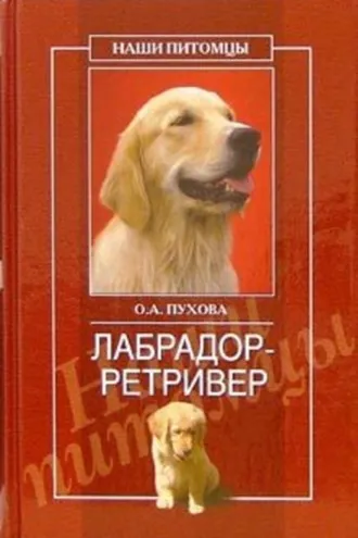 Обложка книги «Лабрадор ретривер»
