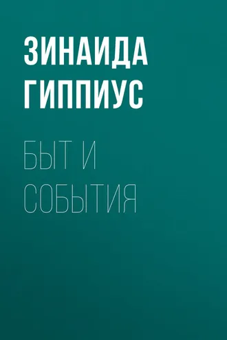 Обложка книги «Быт и события»