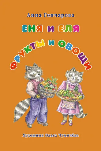Обложка книги «Еня и Еля. Фрукты и овощи»