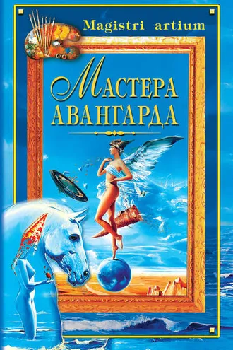 Обложка книги «Мастера авангарда»
