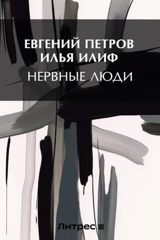 Обложка книги «Нервные люди»