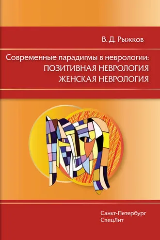 Обложка книги «Современные парадигмы в неврологии: Позитивная неврология. Женская неврология»