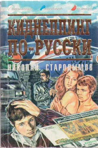 Обложка книги «Киднеппинг по-русски»