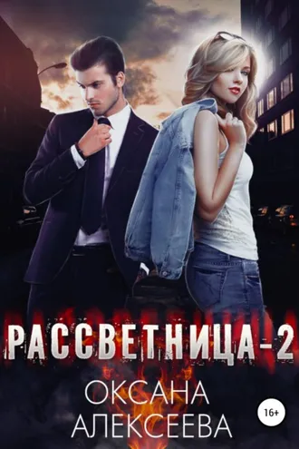 Обложка книги «Рассветница-2: Закат»