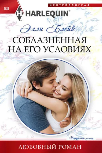 Обложка книги «Соблазненная на его условиях»