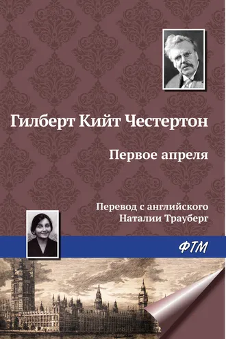 Обложка книги «Первое апреля»