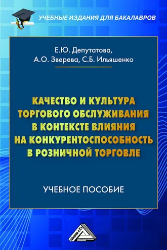 Обложка книги «Качество и культура торгового обслуживания в контексте влияния на конкурентоспособность в розничной торговле»