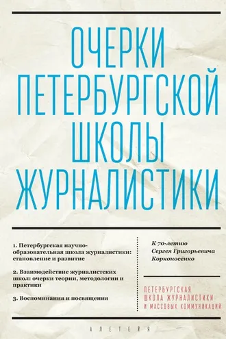 Обложка книги «Очерки Петербургской школы журналистики. К 70-летию Сергея Григорьевича Корконосенко»