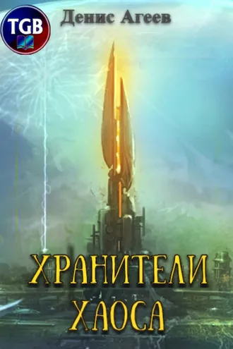 Обложка книги «Хранители хаоса»